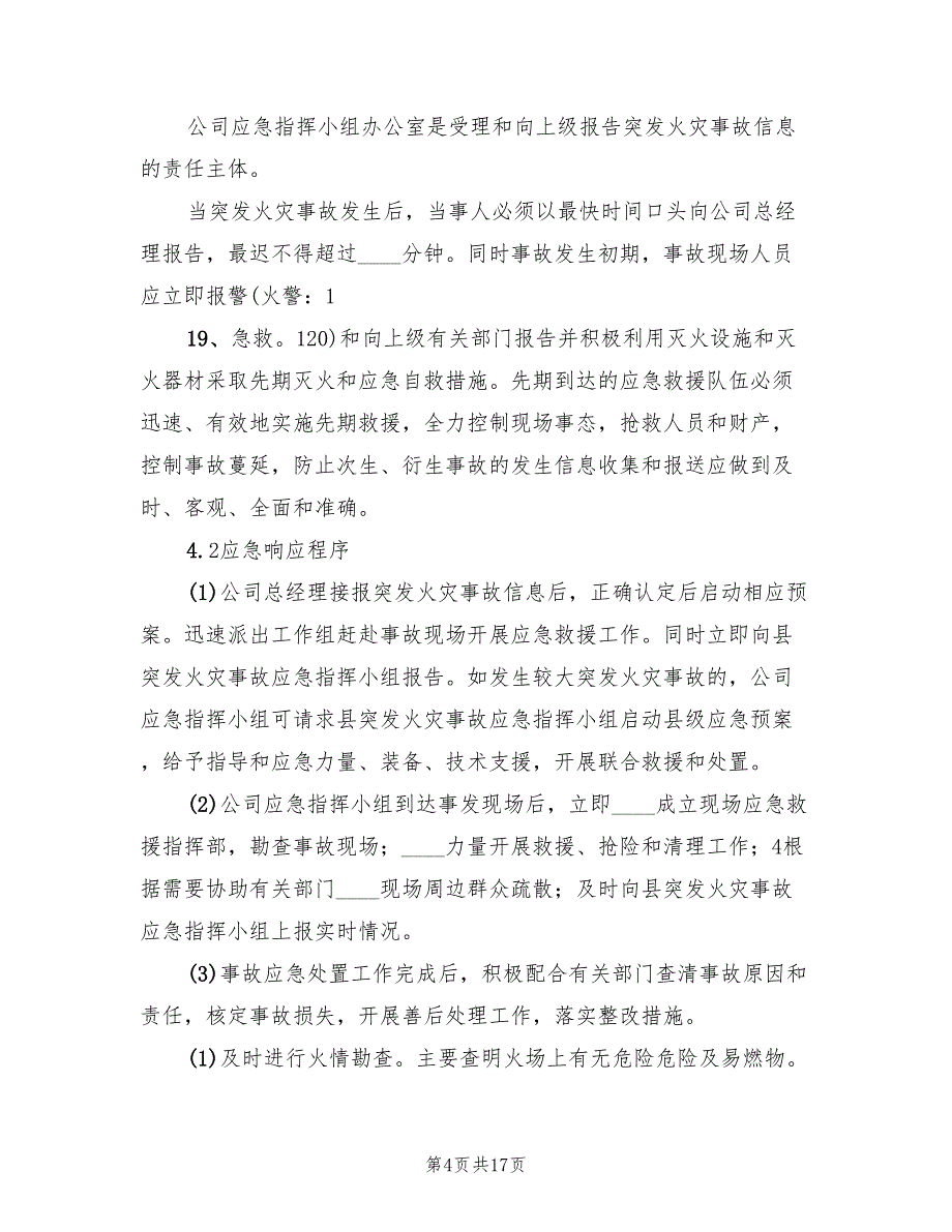 火灾事故专项应急预案范文（三篇）_第4页