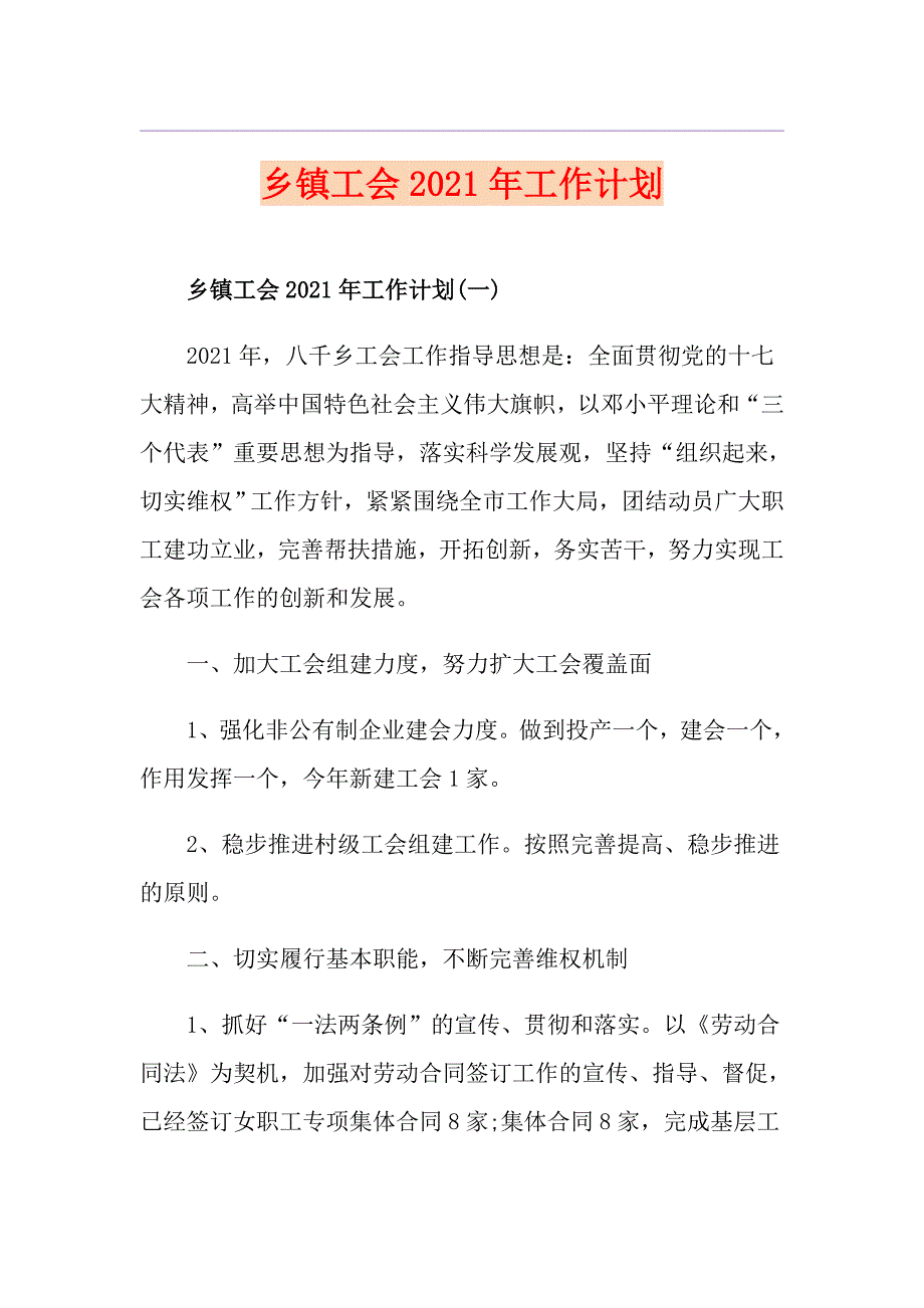 乡镇工会2021年工作计划_第1页