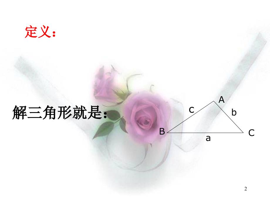 1.1.1正弦定理课件(PPT)_第2页