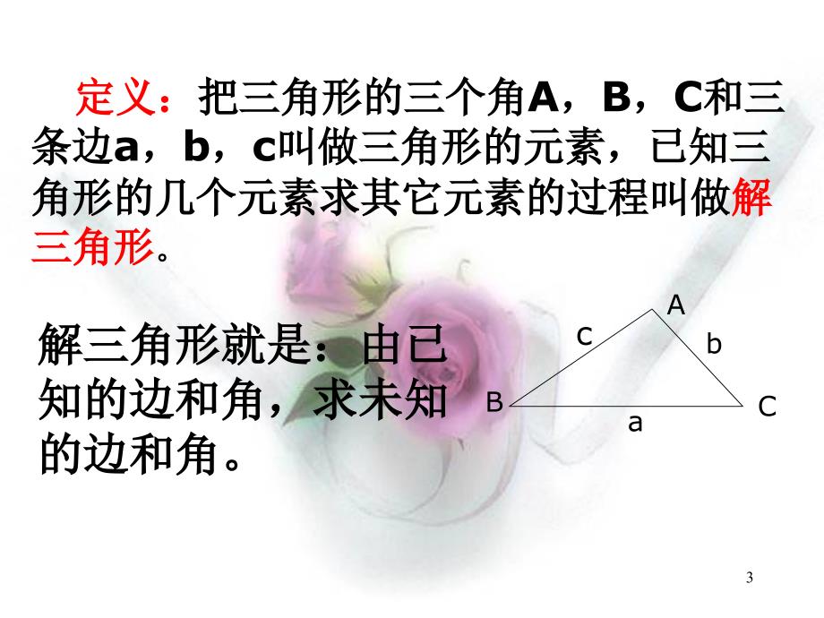 1.1.1正弦定理课件(PPT)_第3页