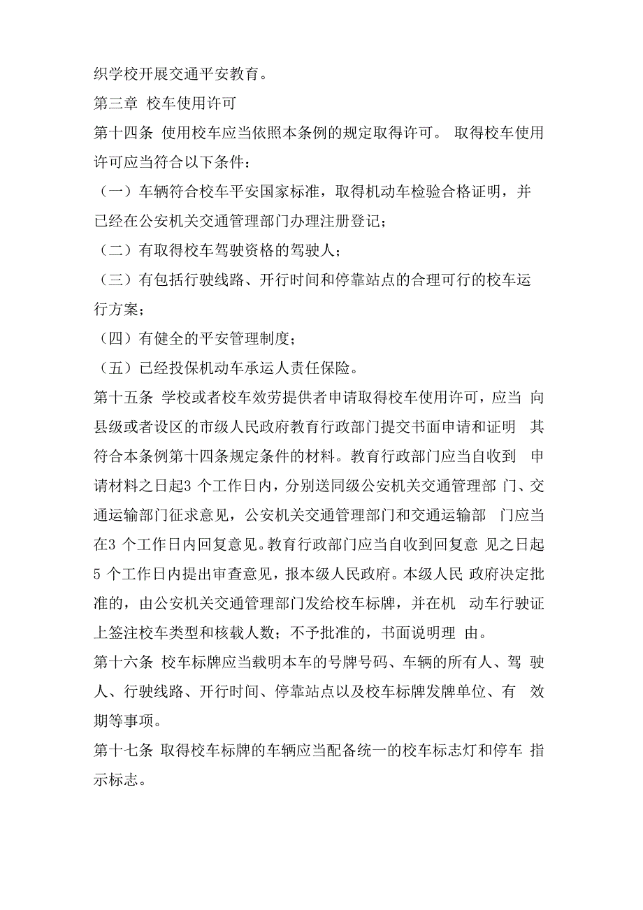 学校校车安全生产举报制度_第4页