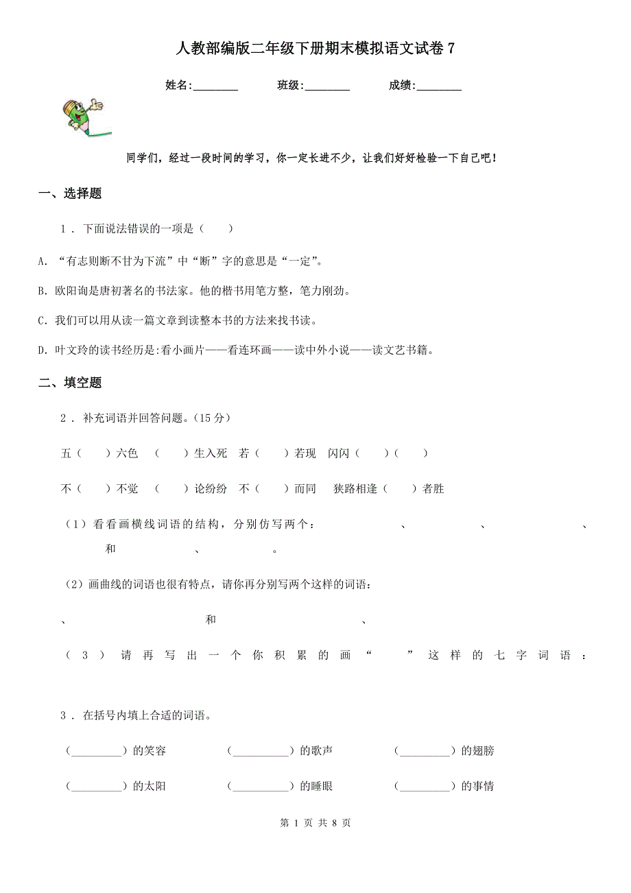 人教部编版二年级下册期末模拟语文试卷7_第1页