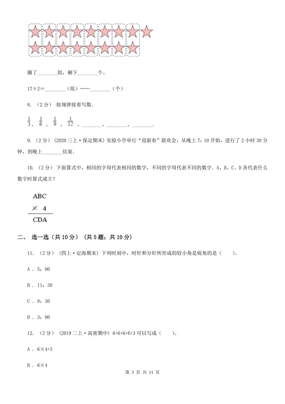 三沙市二年级上册数学期末试卷_第3页