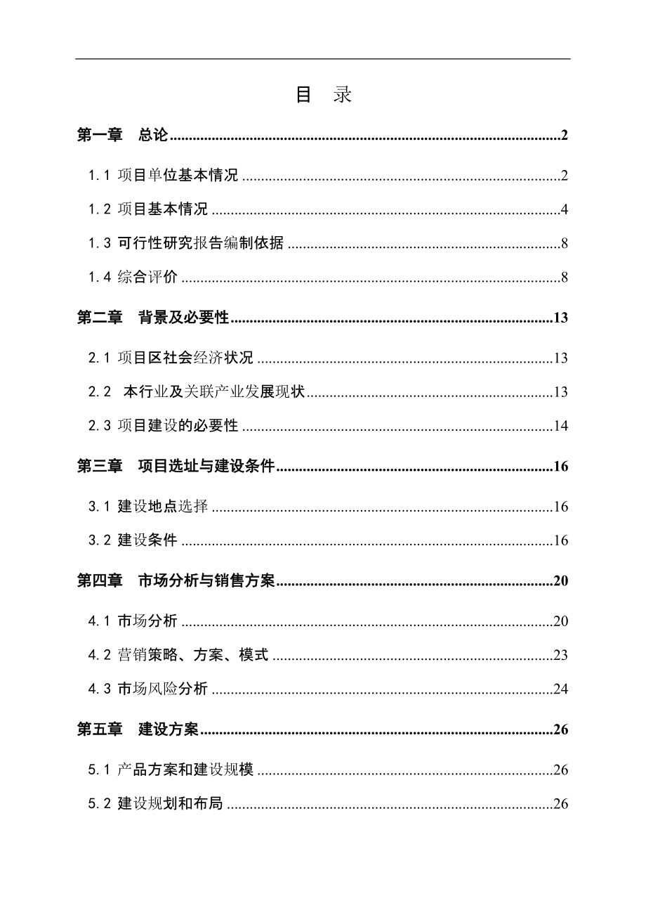 8000吨果品恒温储藏保鲜库项目资金可行性研究报告.doc_第2页