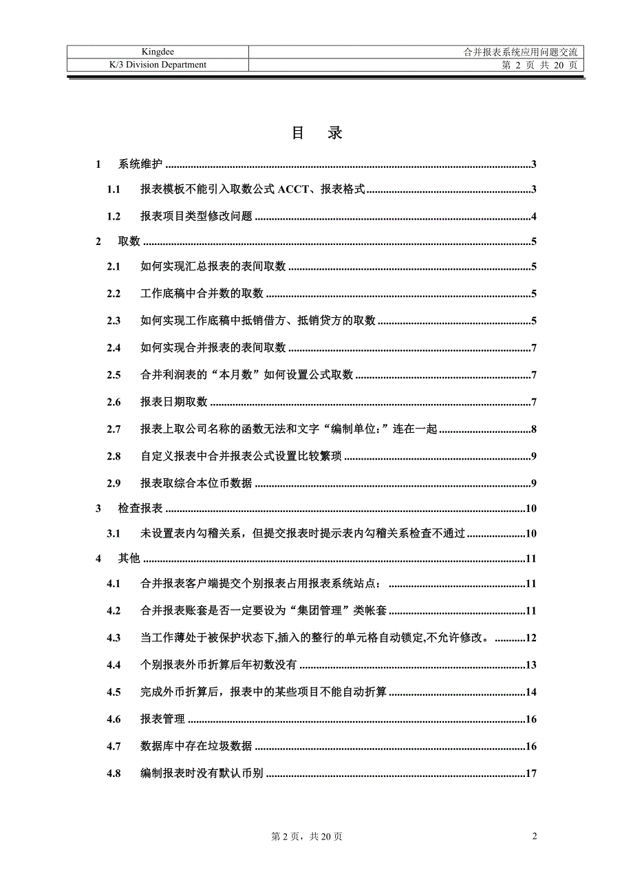 K3合并报表系统应用问题交流解读.doc_第2页