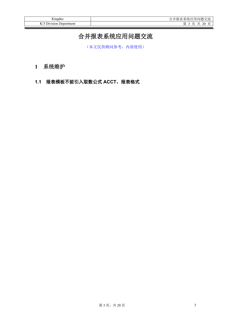 K3合并报表系统应用问题交流解读.doc_第3页