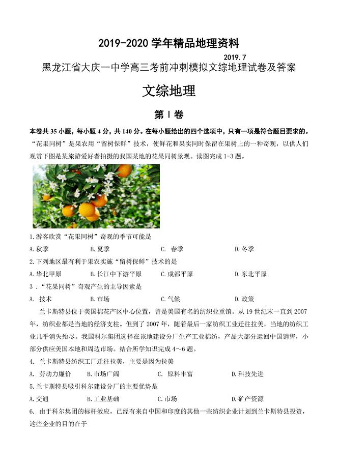 2020黑龙江省大庆一中学高三考前冲刺模拟文综地理试卷及答案