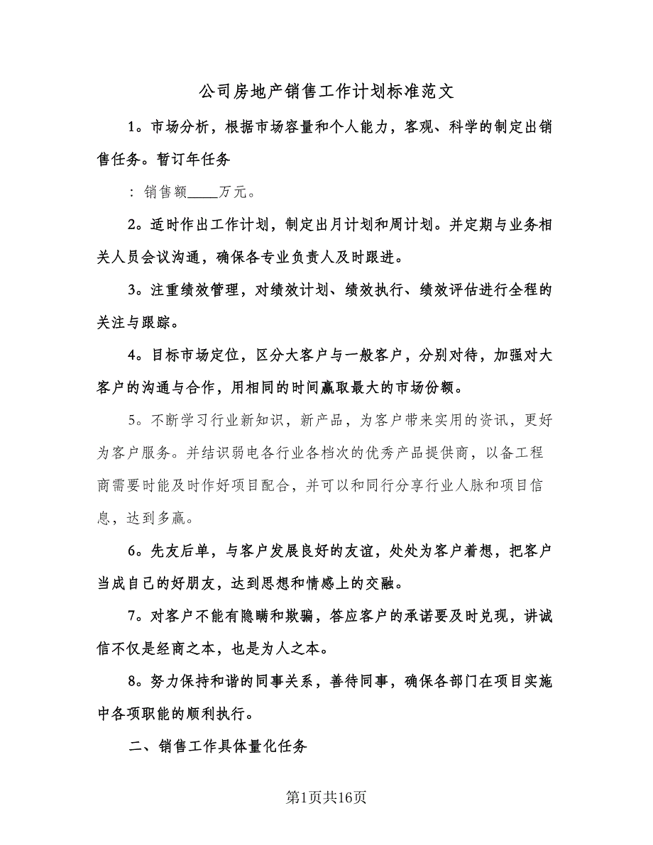 公司房地产销售工作计划标准范文（二篇）.doc_第1页