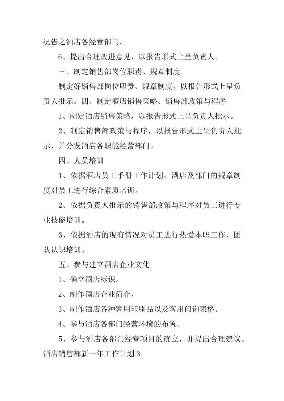 酒店销售部新一年工作计划3篇(酒店销售下半年工作目标与计划)_第5页