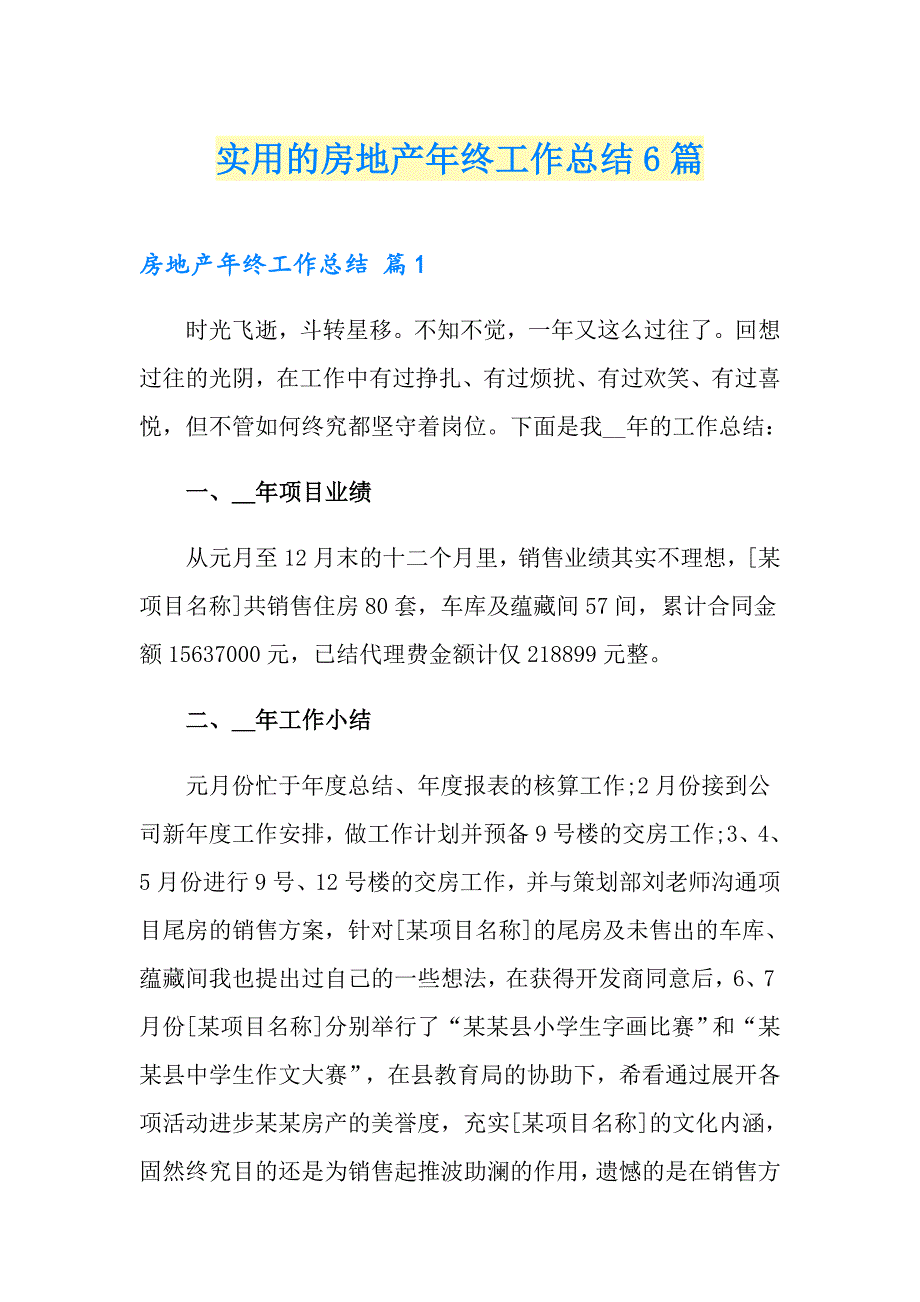 实用的房地产年终工作总结6篇_第1页