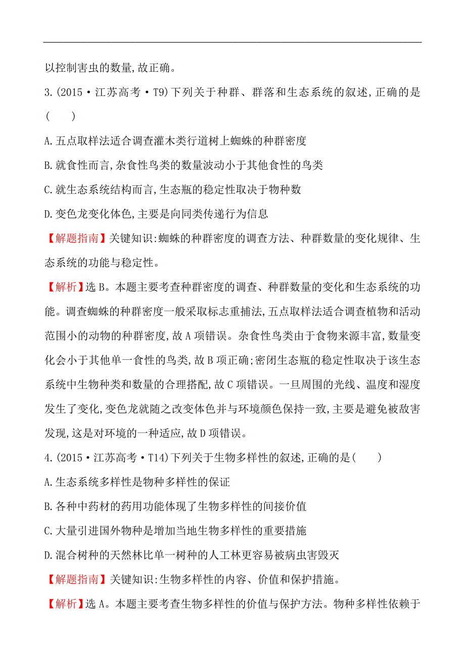 知识点18-生态系统和生态环境-高考真题分类题库_第3页