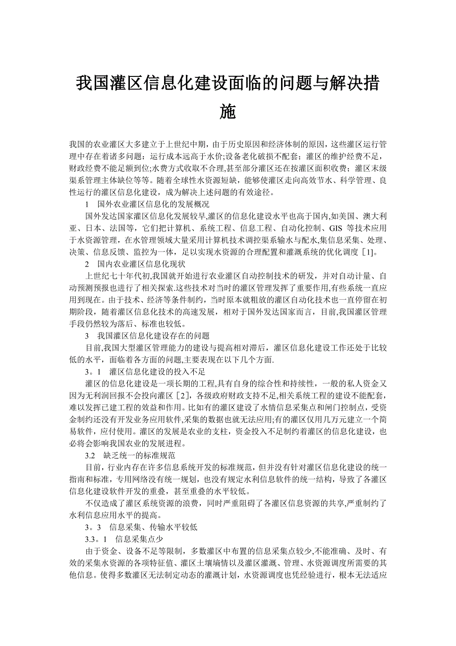 我国灌区信息化建设面临的问题与解决措施_第1页