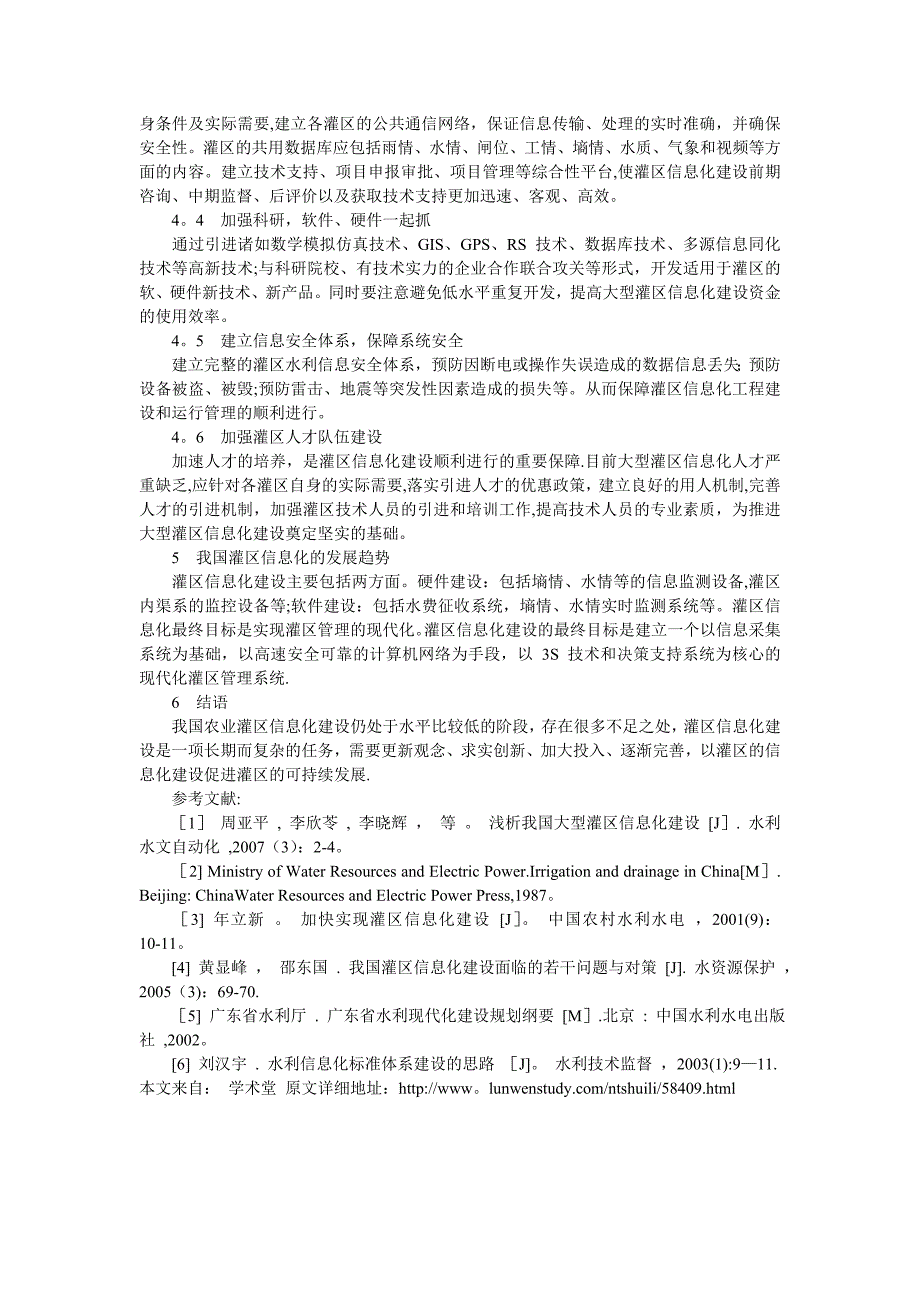 我国灌区信息化建设面临的问题与解决措施_第3页