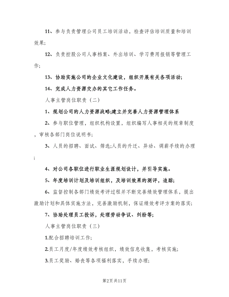 人事主管岗位职责样本（七篇）_第2页