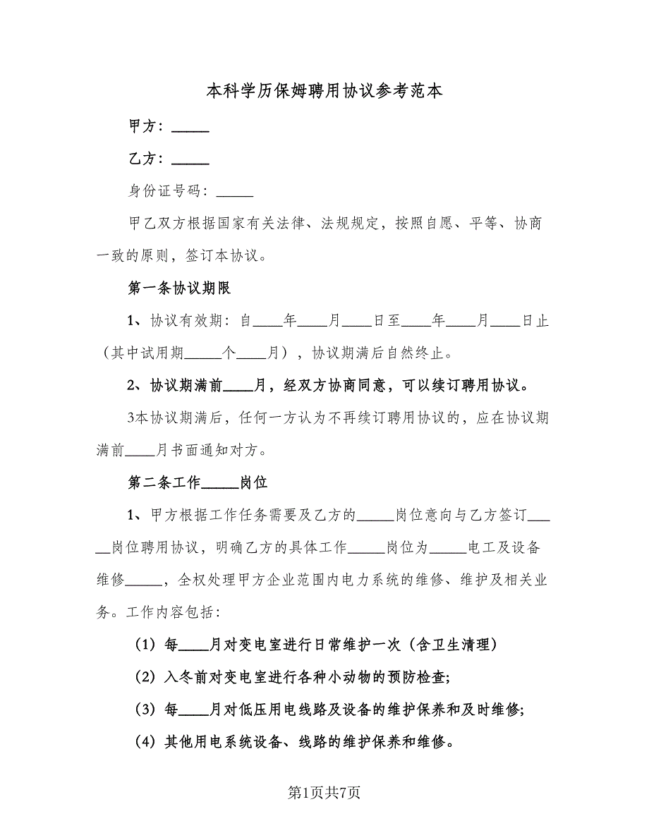 本科学历保姆聘用协议参考范本（二篇）.doc_第1页