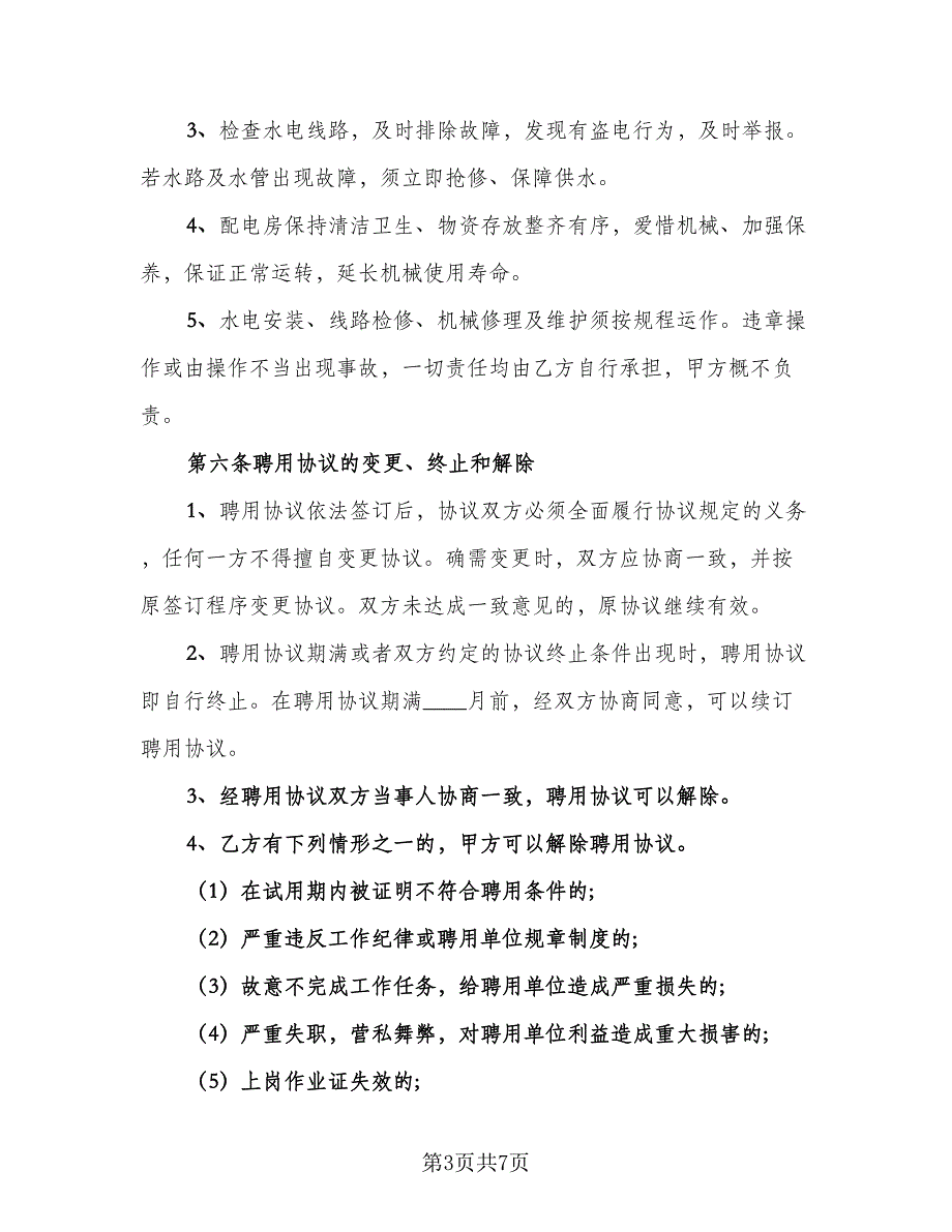 本科学历保姆聘用协议参考范本（二篇）.doc_第3页