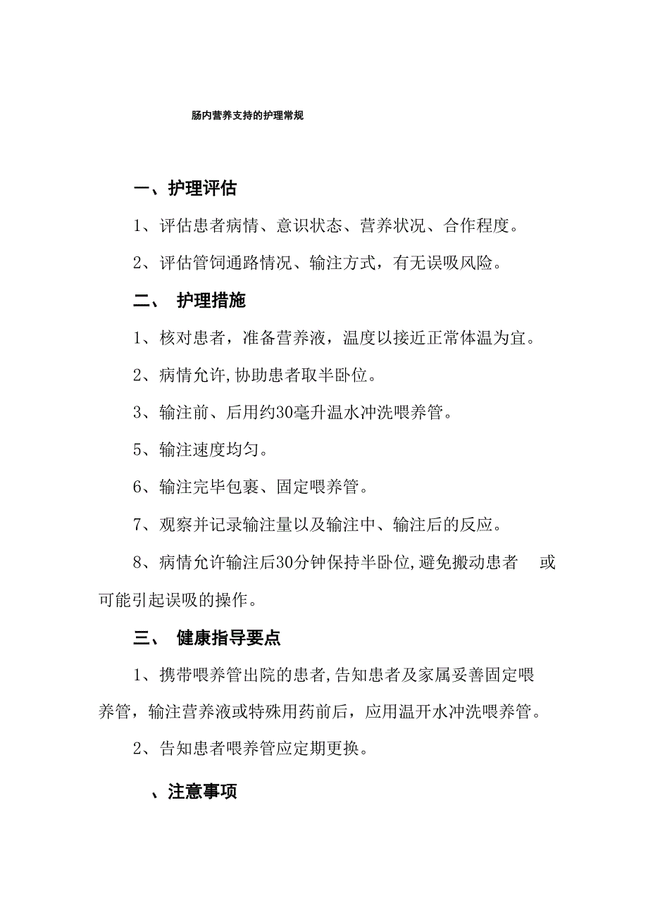 肠内营养支持的护理常规及记录表_第1页