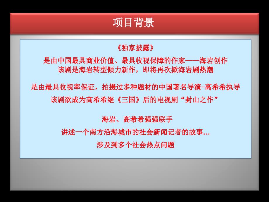 海岩电视剧独家披露软广植入方案课件_第4页