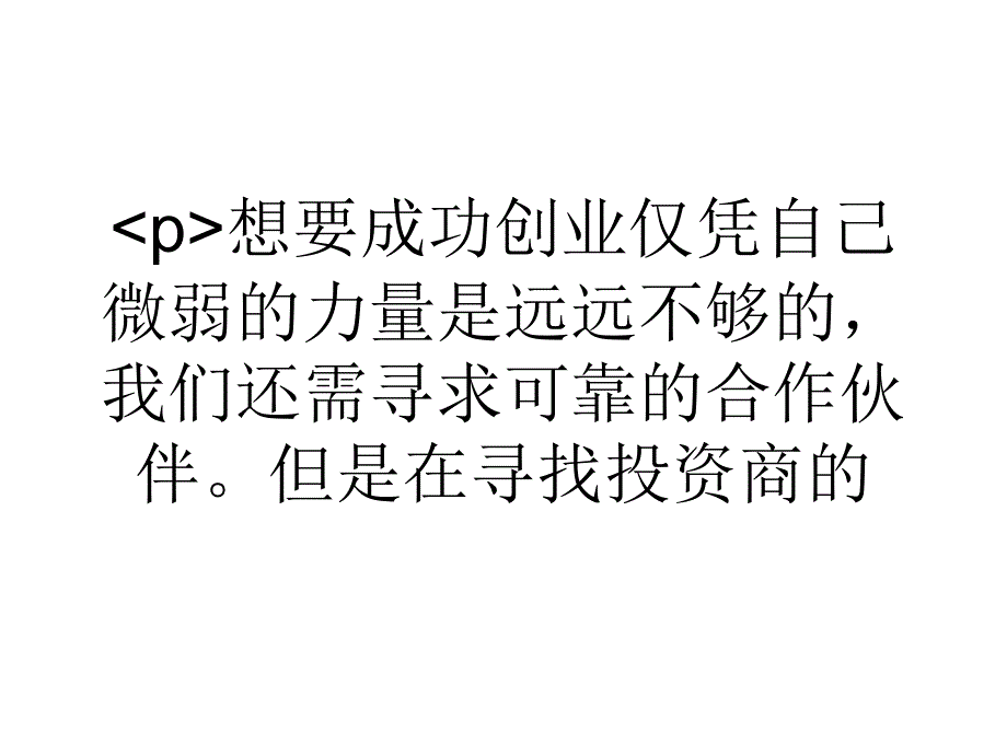 怎样让投资人信任你和你一起创业.ppt_第1页