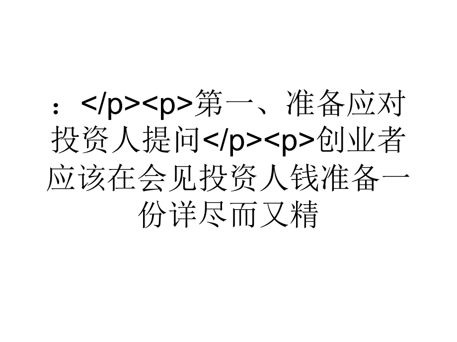 怎样让投资人信任你和你一起创业.ppt_第3页