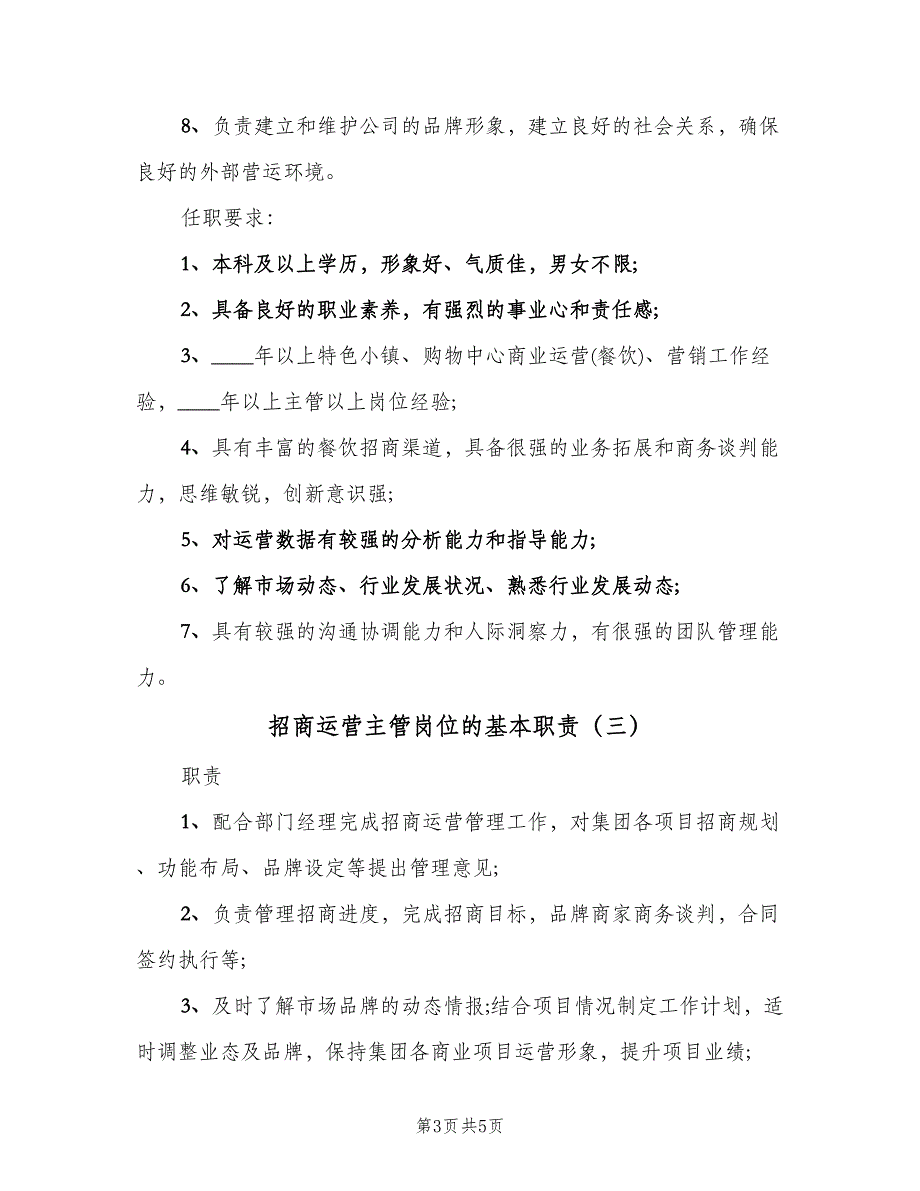 招商运营主管岗位的基本职责（四篇）.doc_第3页