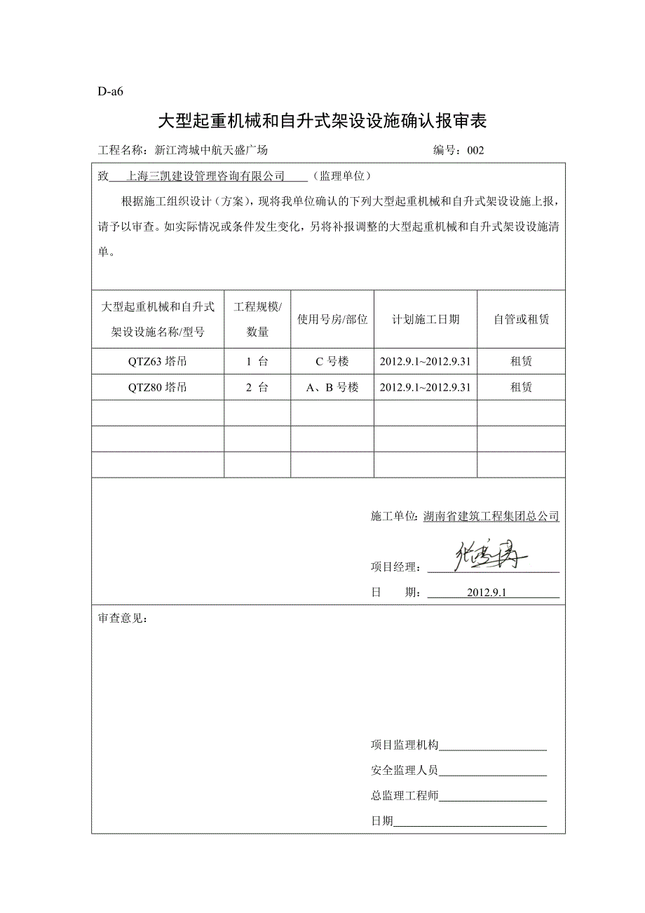 大型起重机械和自升式架设设施确认报审表_第2页