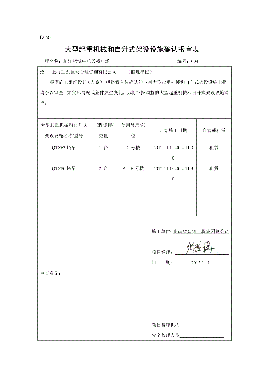 大型起重机械和自升式架设设施确认报审表_第4页