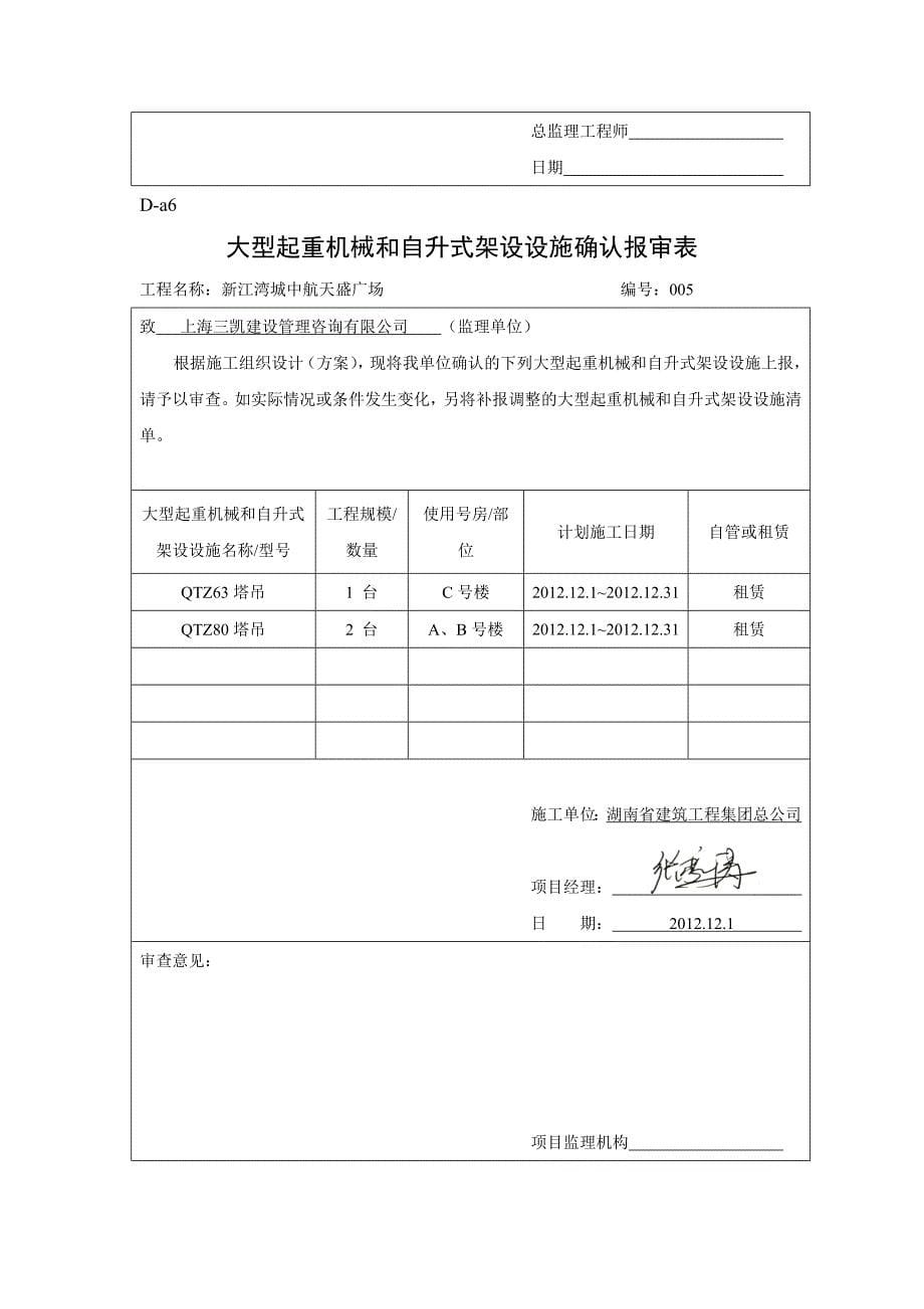 大型起重机械和自升式架设设施确认报审表_第5页