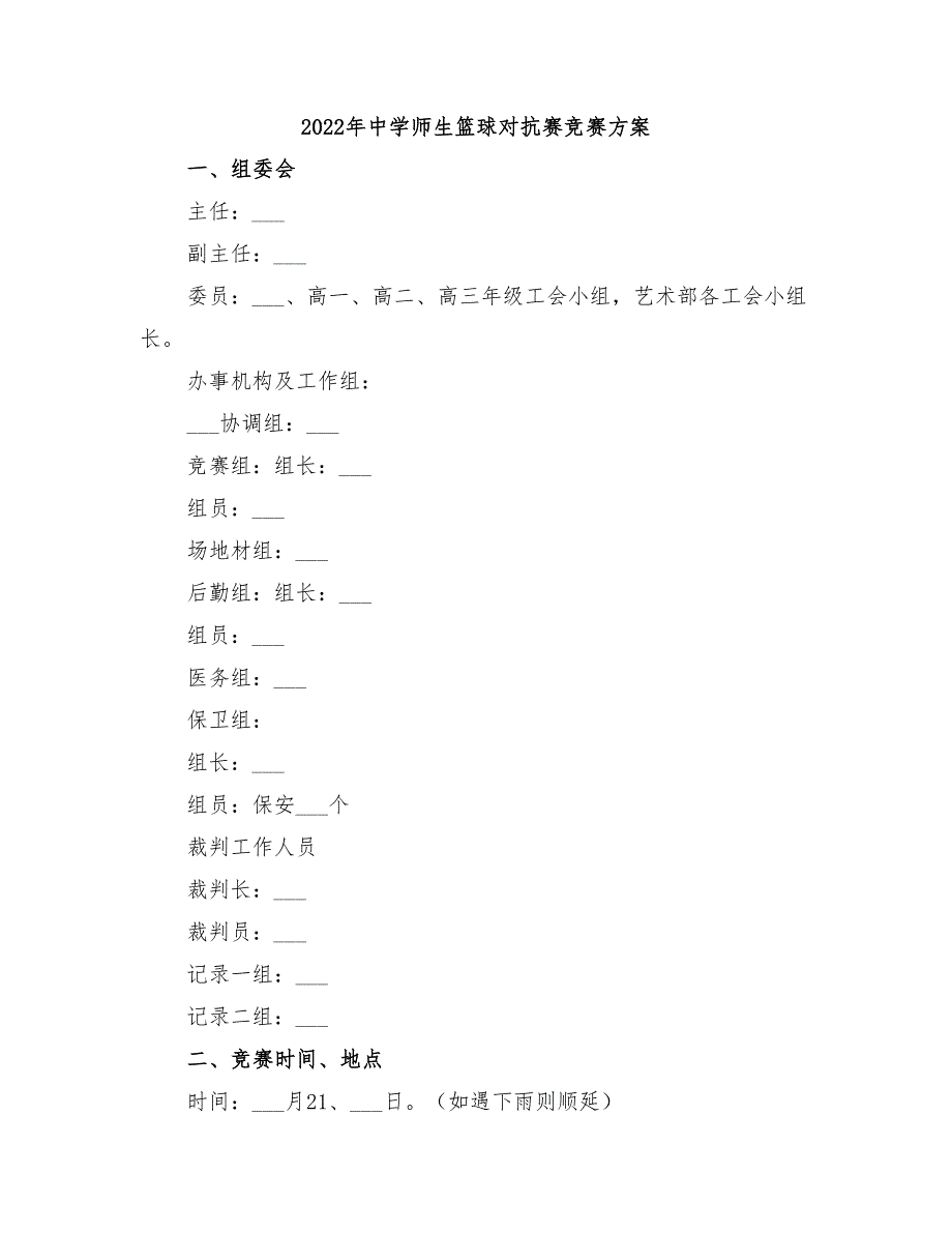 2022年中学师生篮球对抗赛竞赛方案_第1页