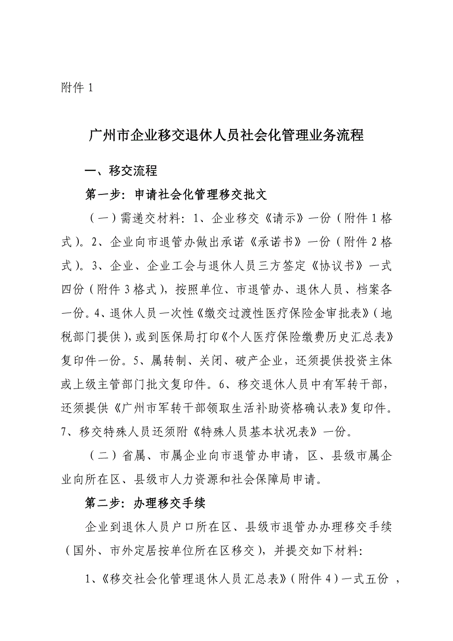 广州企业退休人员移交社会化管理.doc_第1页