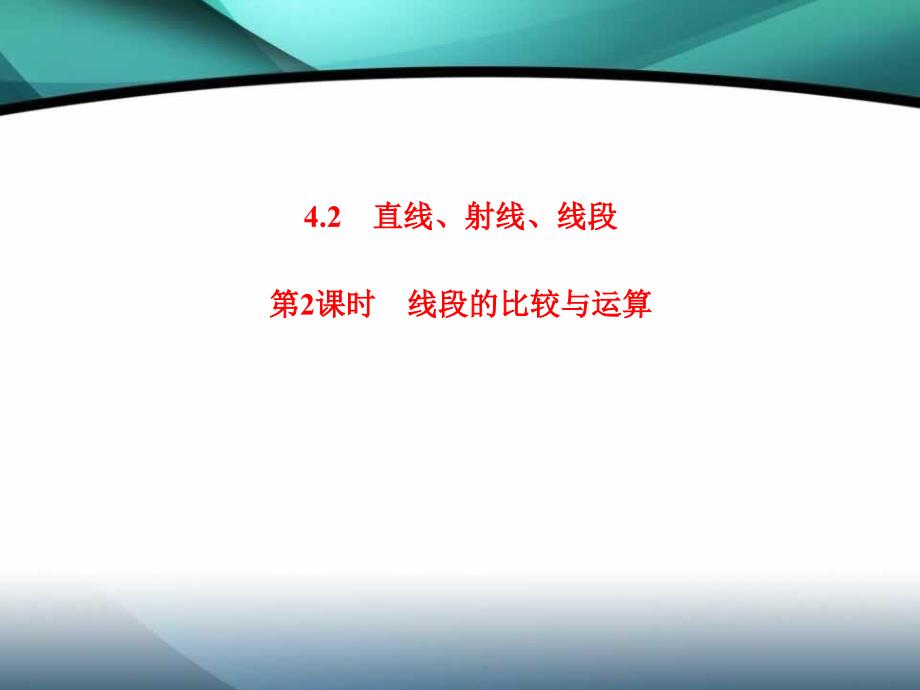 第四章几何图形初步复习ppt课件-4.2-第2课时-线段的比较与运算_第1页