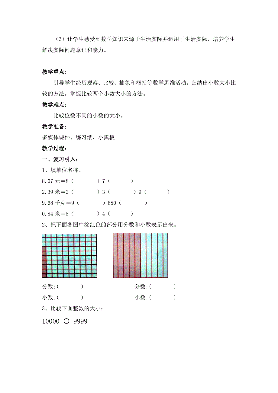 小数的大小比较教学设计与实践反思.doc_第2页