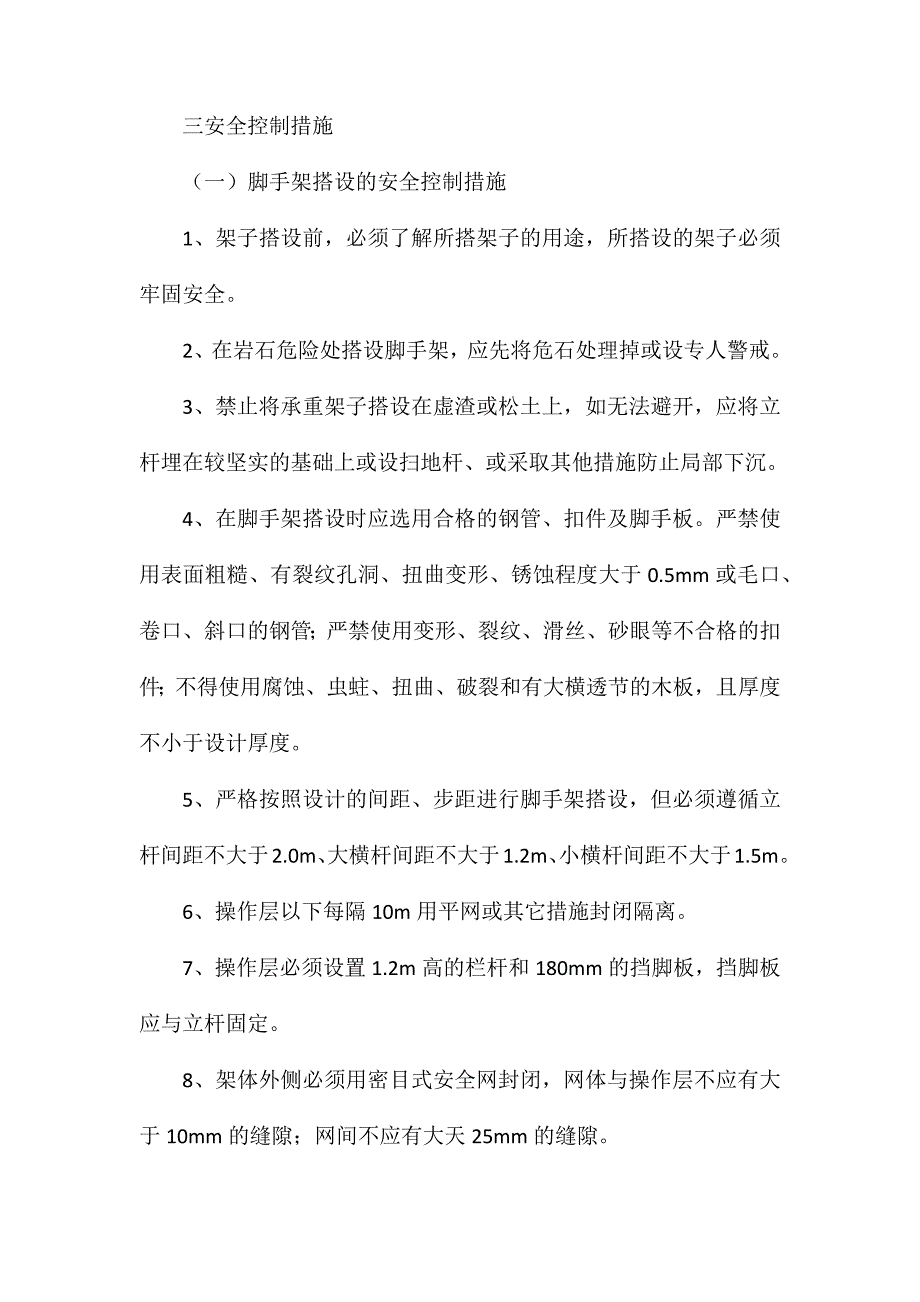 脚手架工程安全施工技术措施_第2页