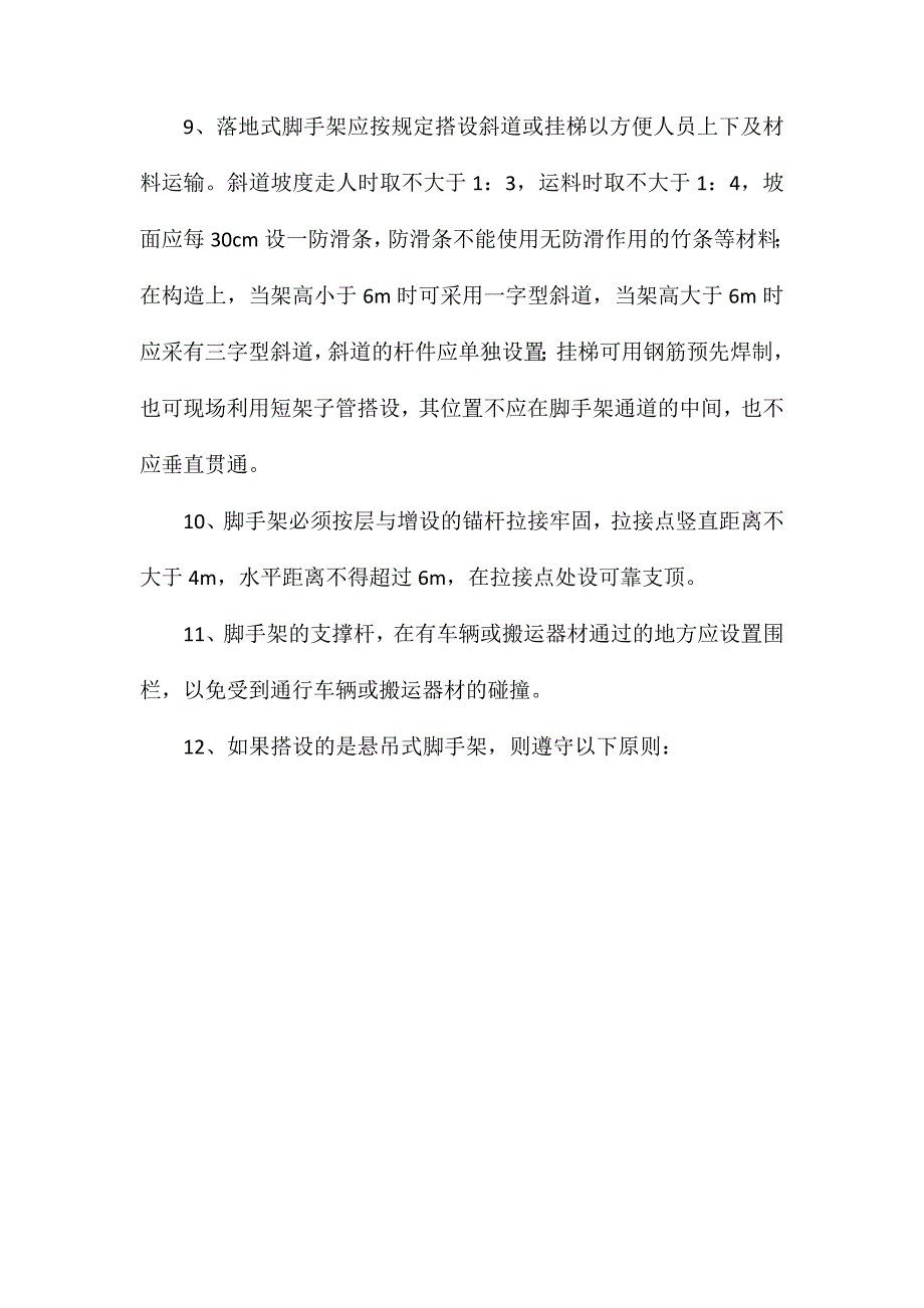 脚手架工程安全施工技术措施_第3页