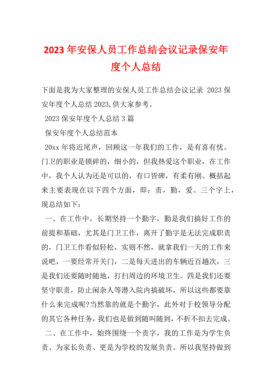 2023年安保人员工作总结会议记录保安年度个人总结_第1页