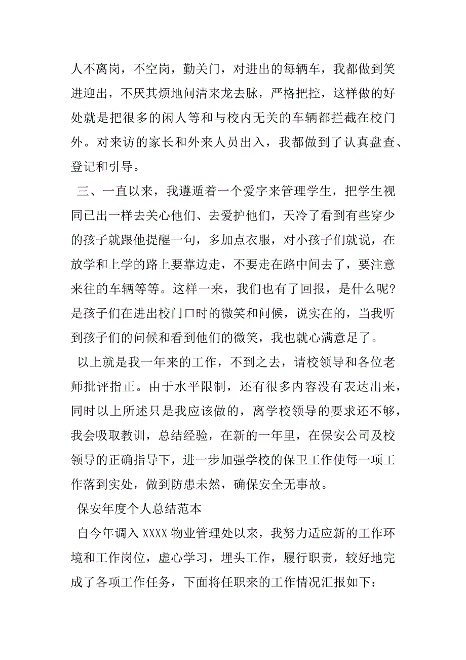 2023年安保人员工作总结会议记录保安年度个人总结_第2页