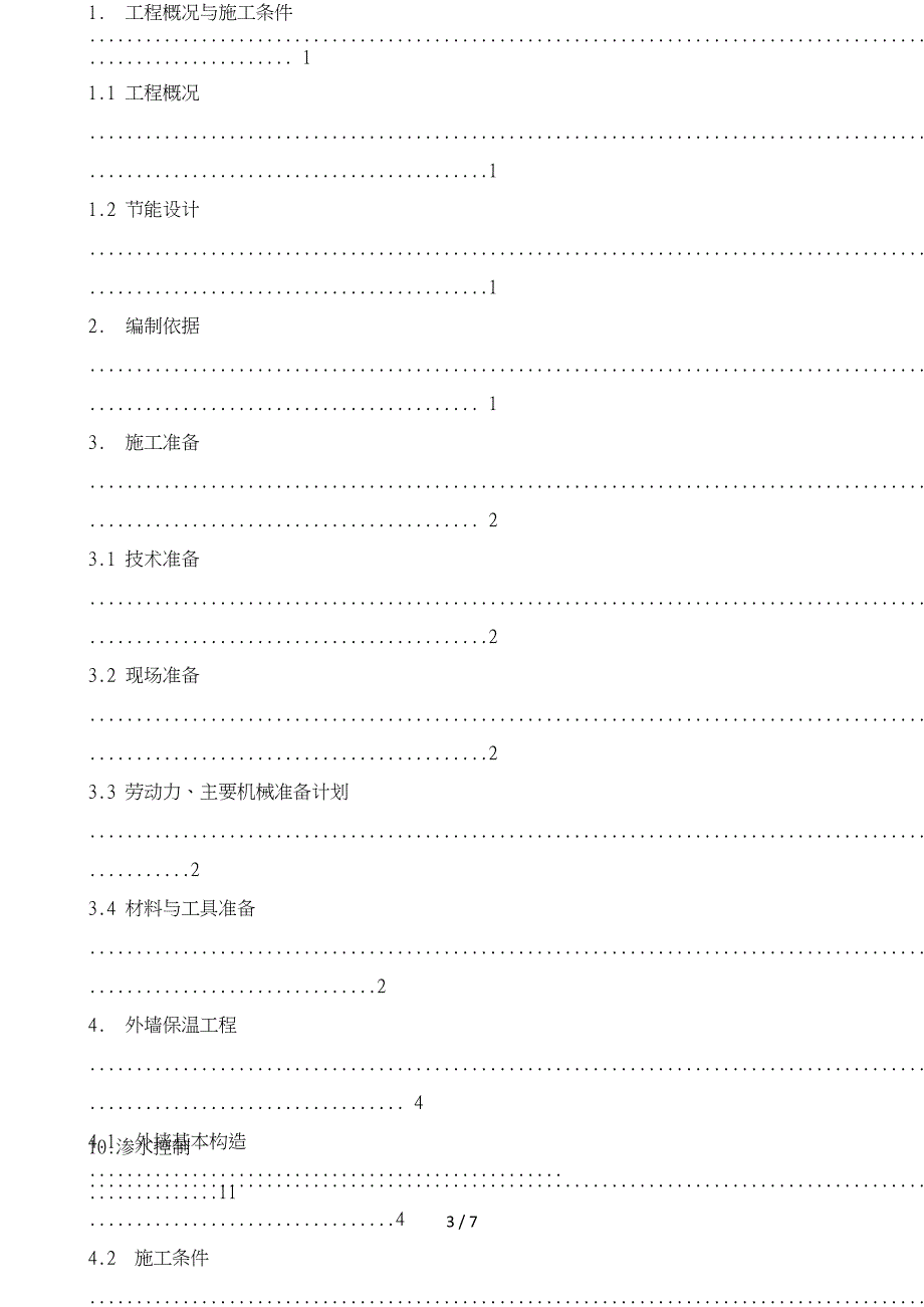 外墙岩棉保温板工程施工设计方案_第3页