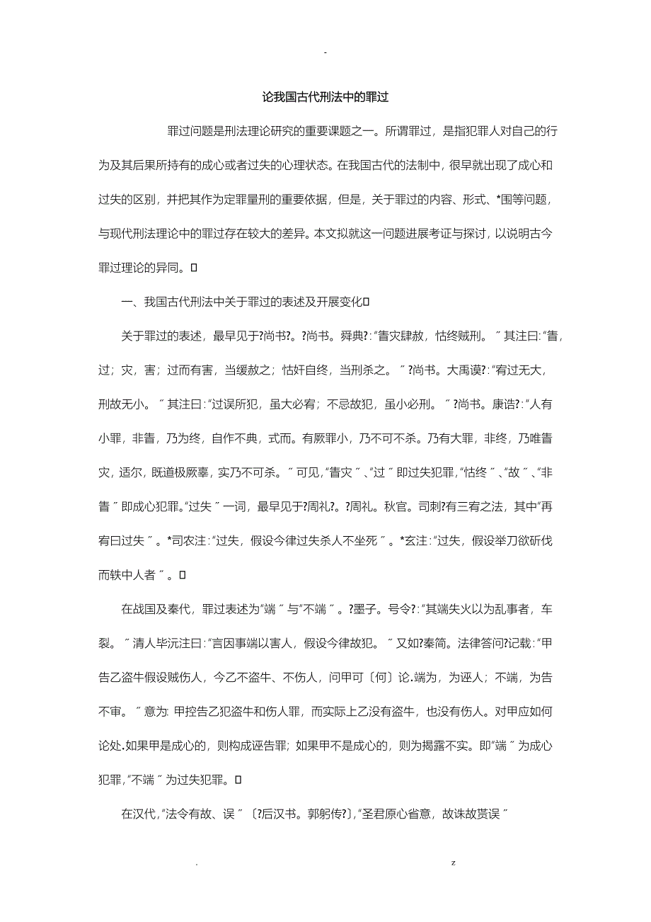 论我国古代刑法中的罪过_第1页