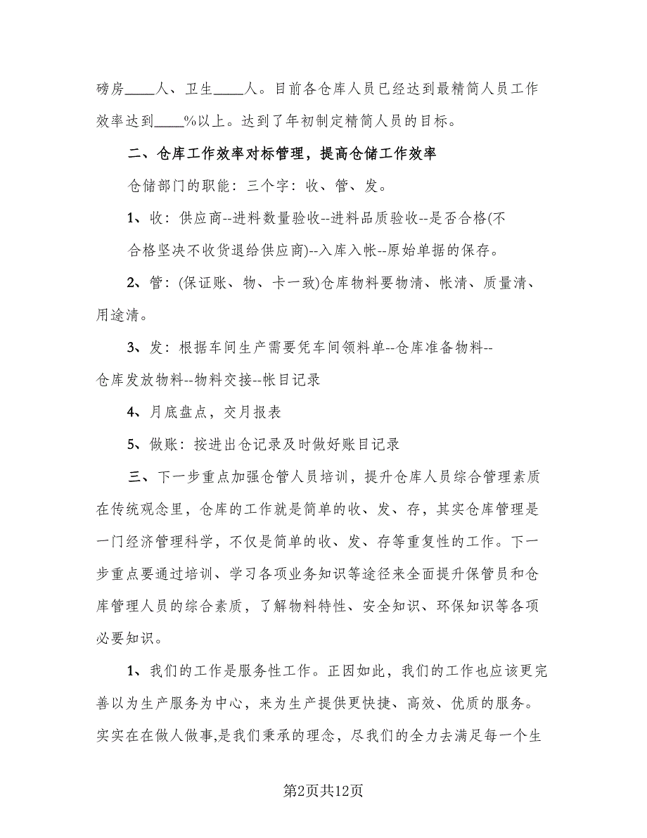 2023仓库年终工作总结样本（5篇）_第2页