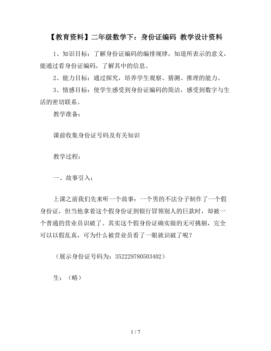 【教育资料】二年级数学下：身份证编码-教学设计资料.doc_第1页