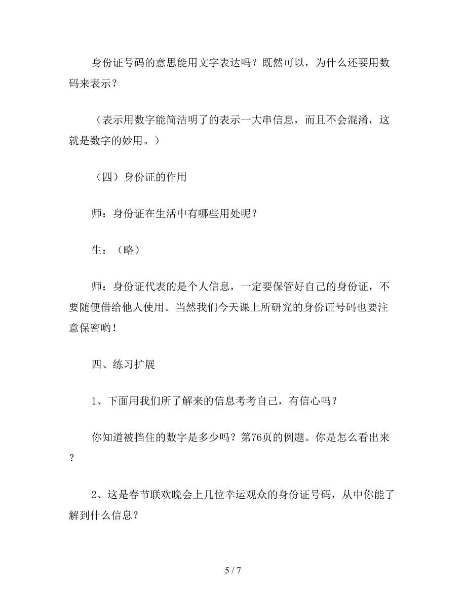 【教育资料】二年级数学下：身份证编码-教学设计资料.doc_第5页