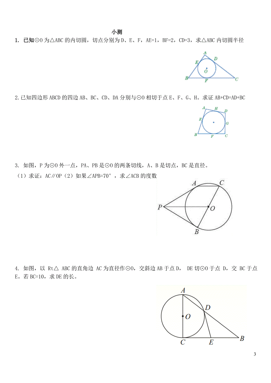 马力侠《切线长定理》导学案().doc_第3页