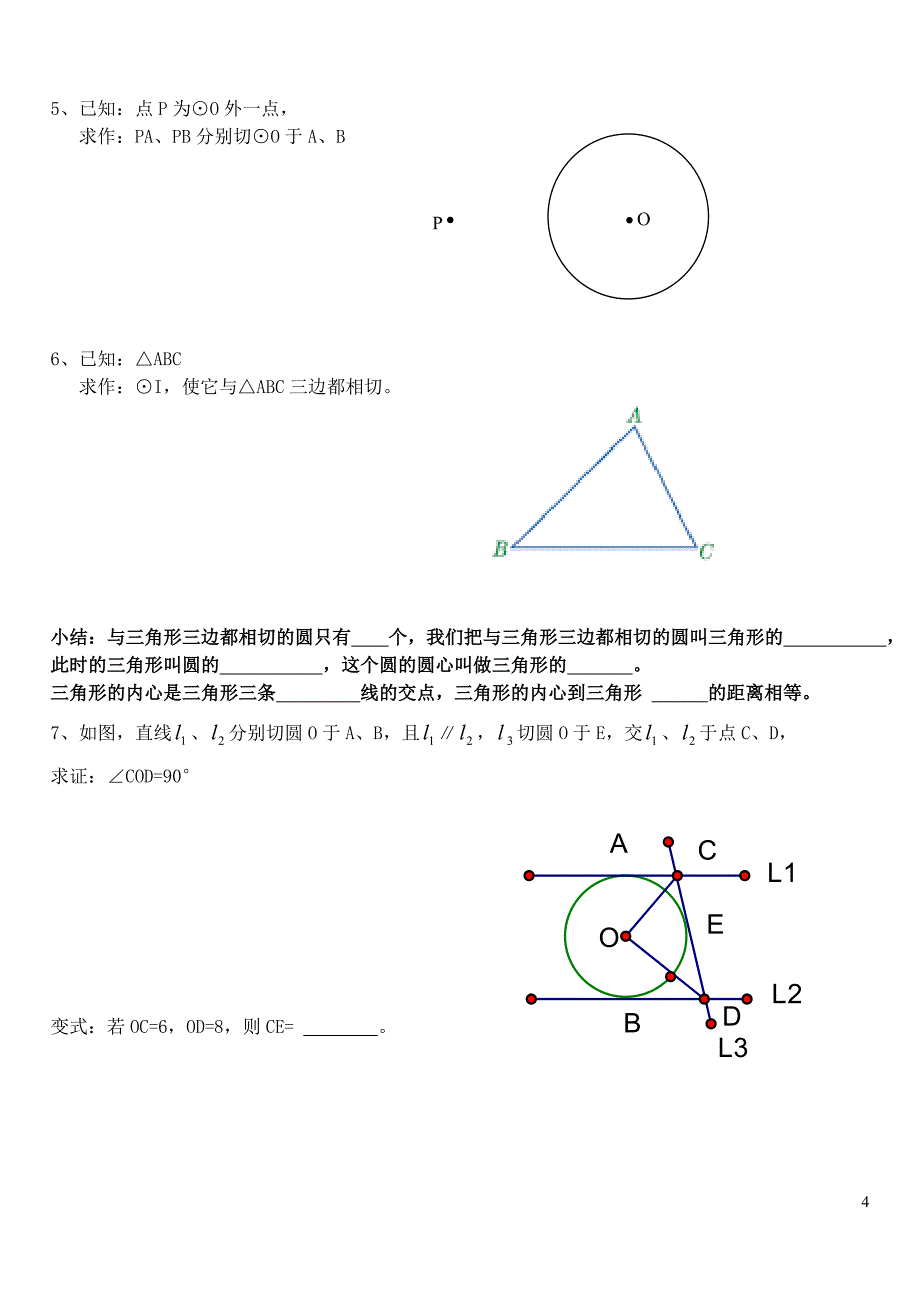 马力侠《切线长定理》导学案().doc_第4页