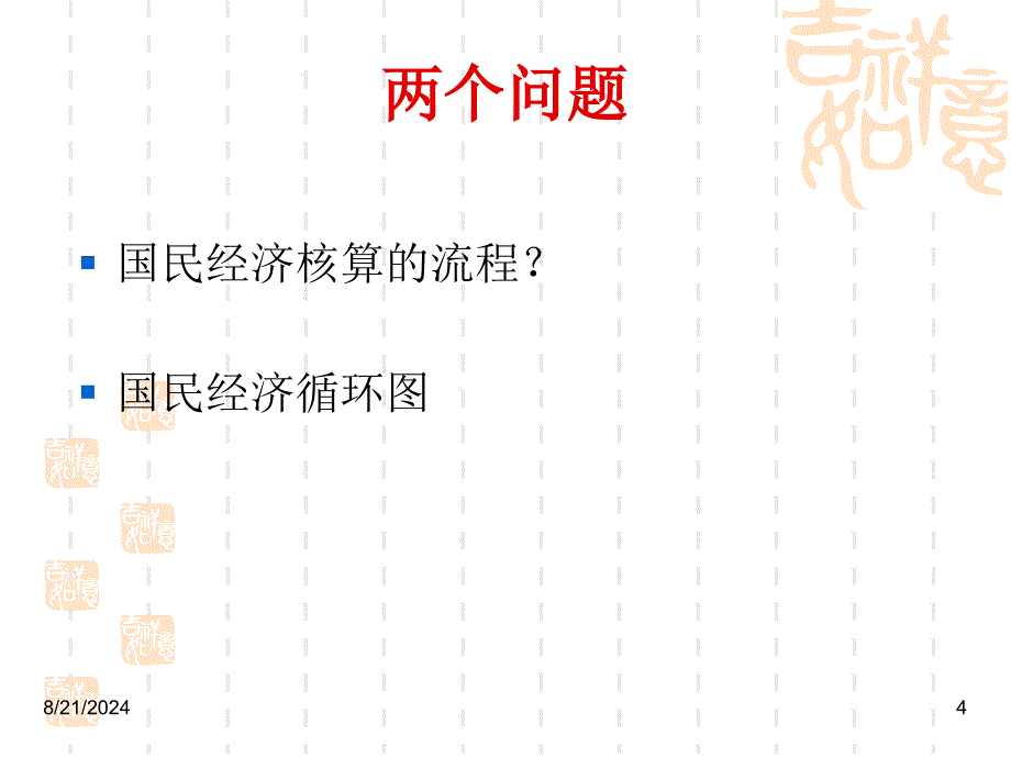 国民收入核算和总供给总需求模型_第4页