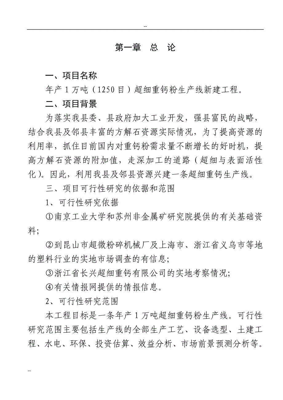 年产1万吨超细重钙新生产线工程项目可行性研究报告.doc_第1页