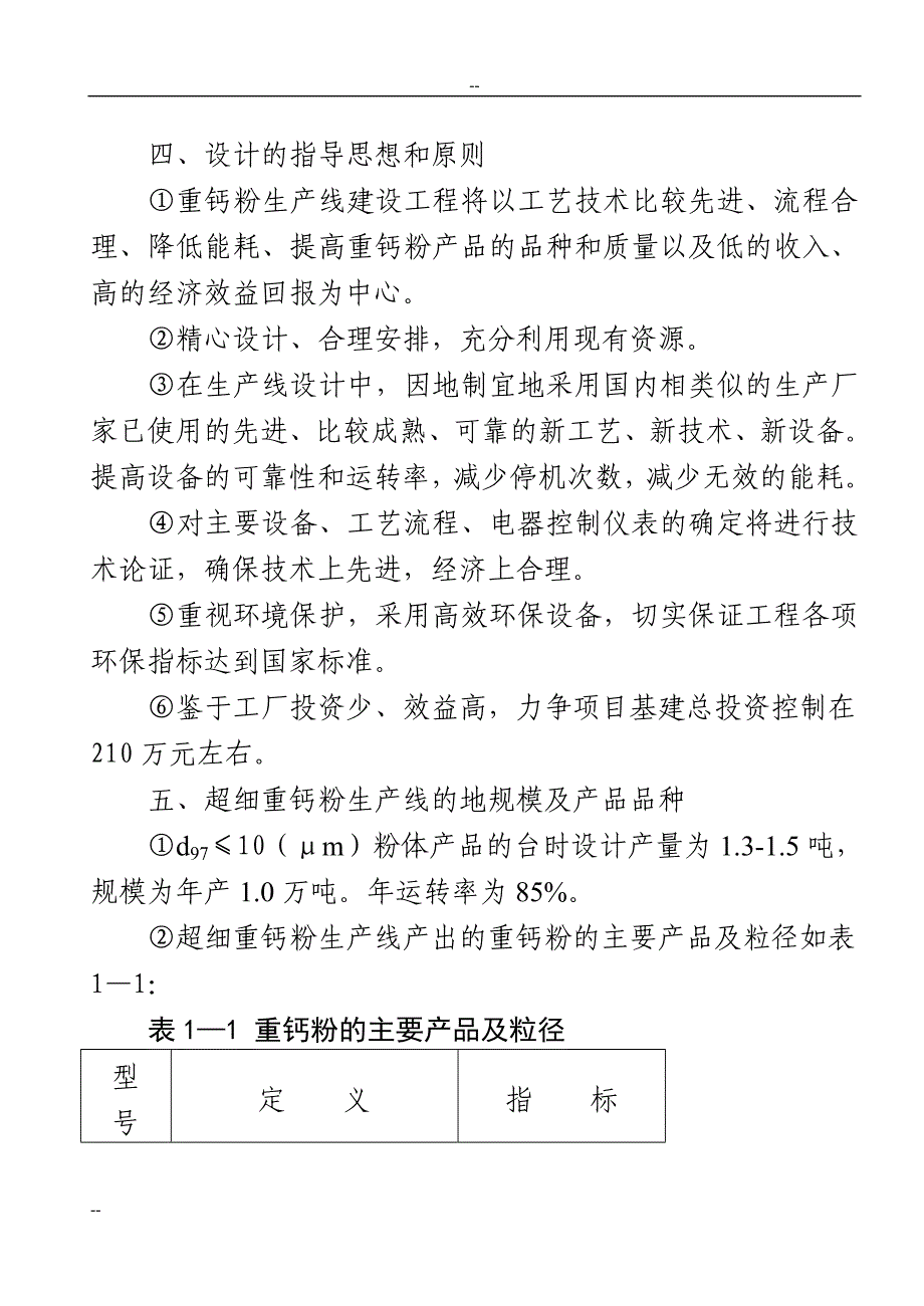 年产1万吨超细重钙新生产线工程项目可行性研究报告.doc_第2页