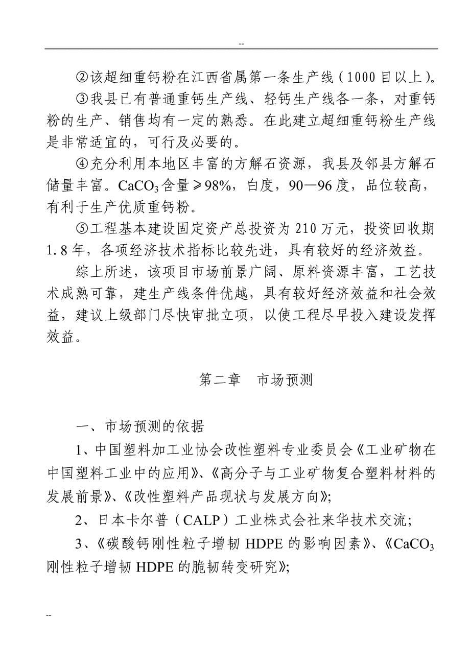 年产1万吨超细重钙新生产线工程项目可行性研究报告.doc_第5页