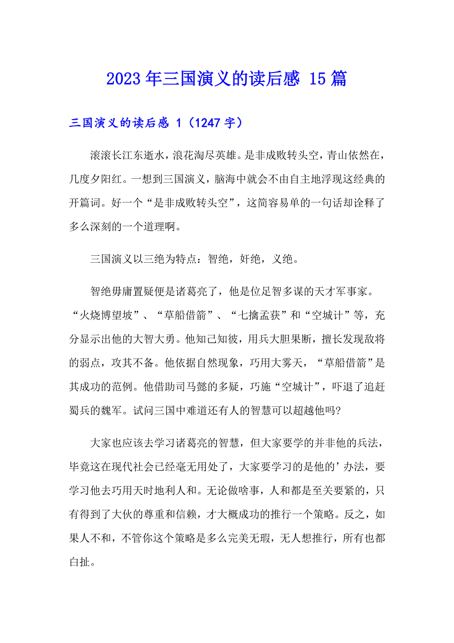 2023年三国演义的读后感 15篇_第1页