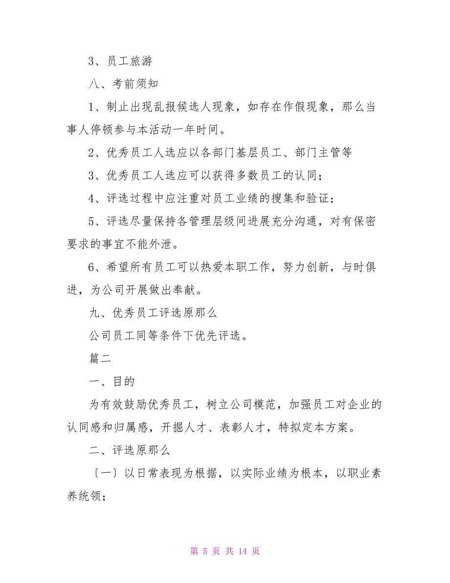 公司优秀员工评选方案_第5页