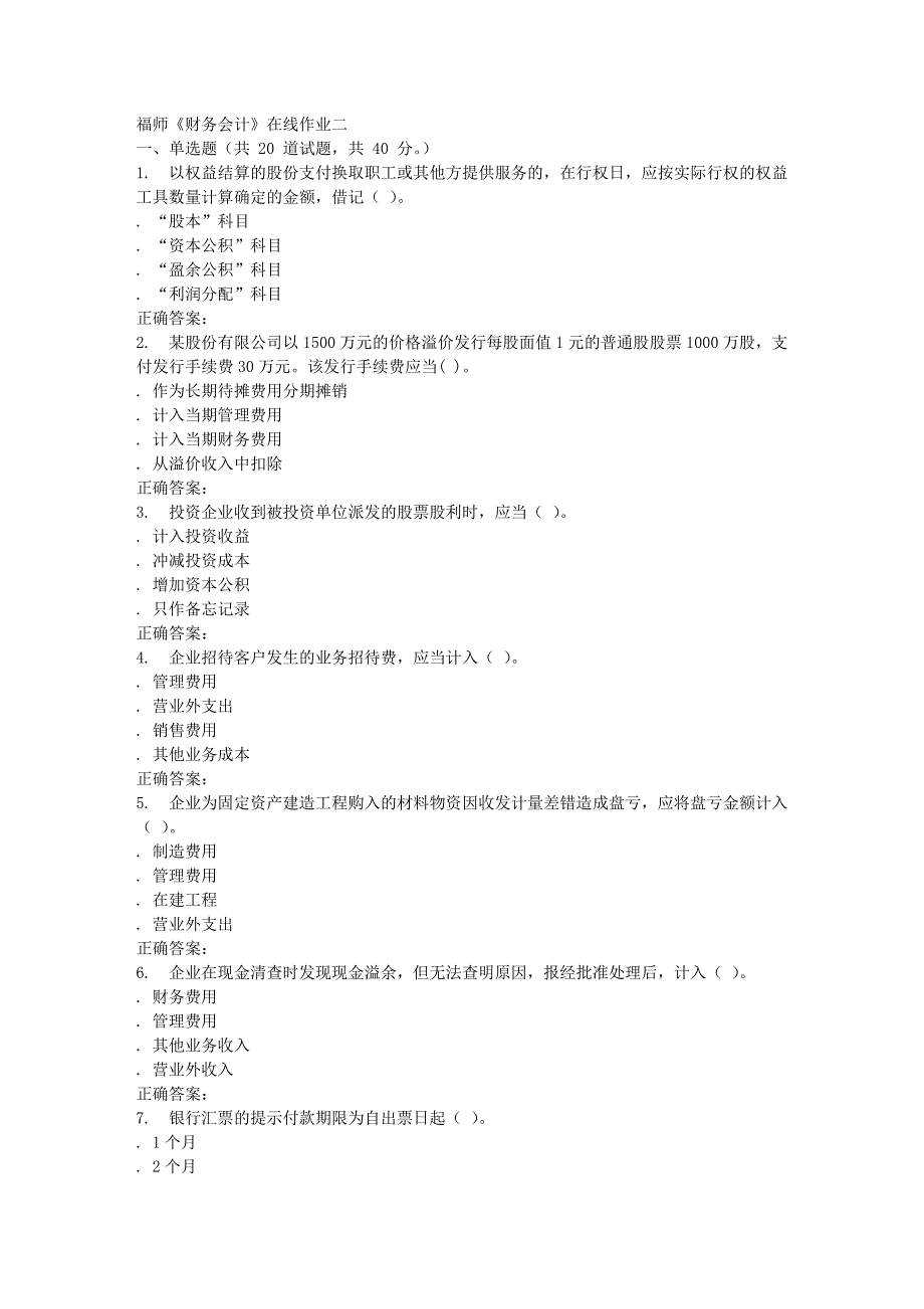 秋福师财务会计在线作业二答案3_第1页